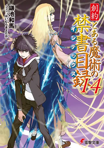 とある魔術の禁書目録 | 書籍情報 | 電撃文庫・電撃の新文芸公式サイト