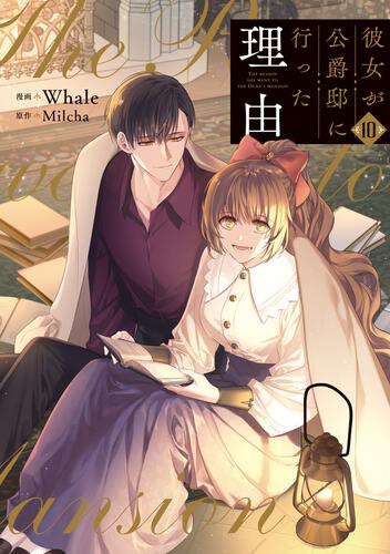 彼女が公爵邸に行った理由 14』コミックス発売記念 特典情報！ | 彼女