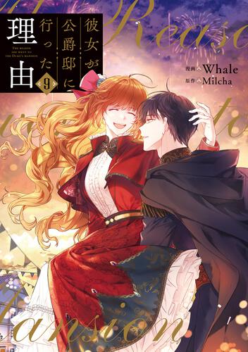 彼女が公爵邸に行った理由 14』コミックス発売記念 特典情報！ | 彼女