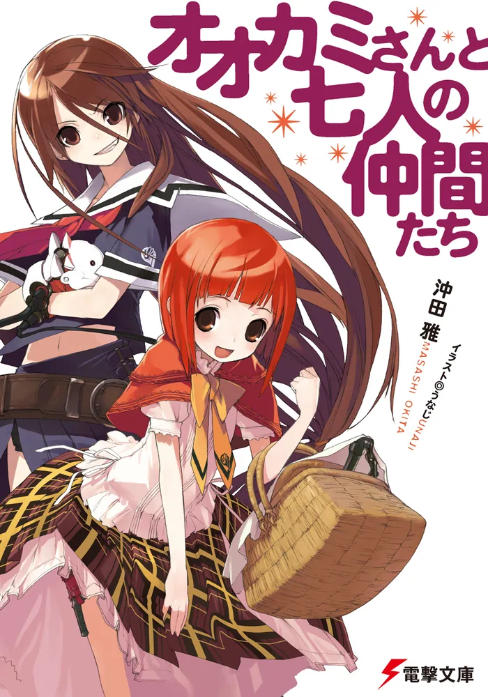 オオカミさんと七人の仲間たち」沖田雅 [電撃文庫] - KADOKAWA