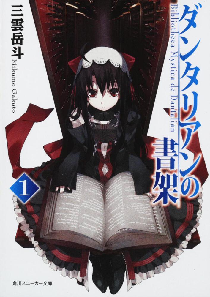 ダンタリアンの書架1 | ダンタリアンの書架 | 書籍情報 | スニーカー