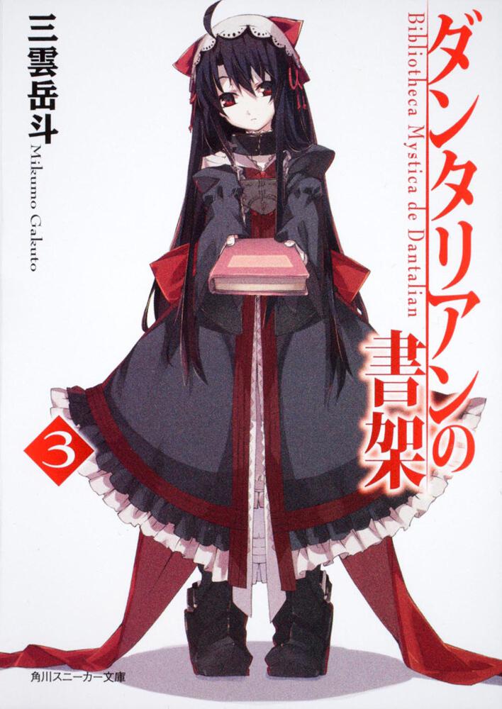 ダンタリアンの書架3 | ダンタリアンの書架 | 書籍情報 | スニーカー