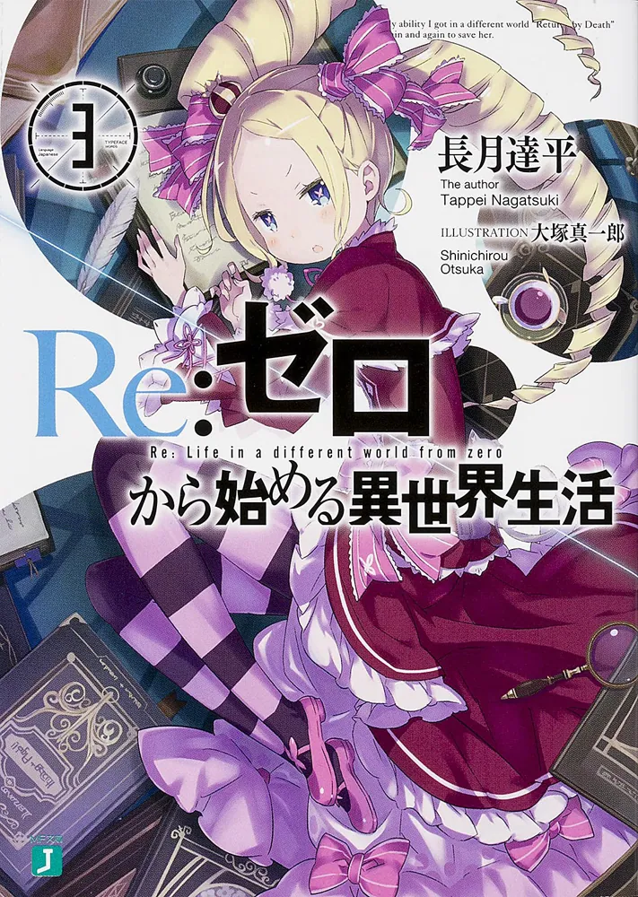 Re：ゼロから始める異世界生活3」長月達平 [MF文庫J] - KADOKAWA