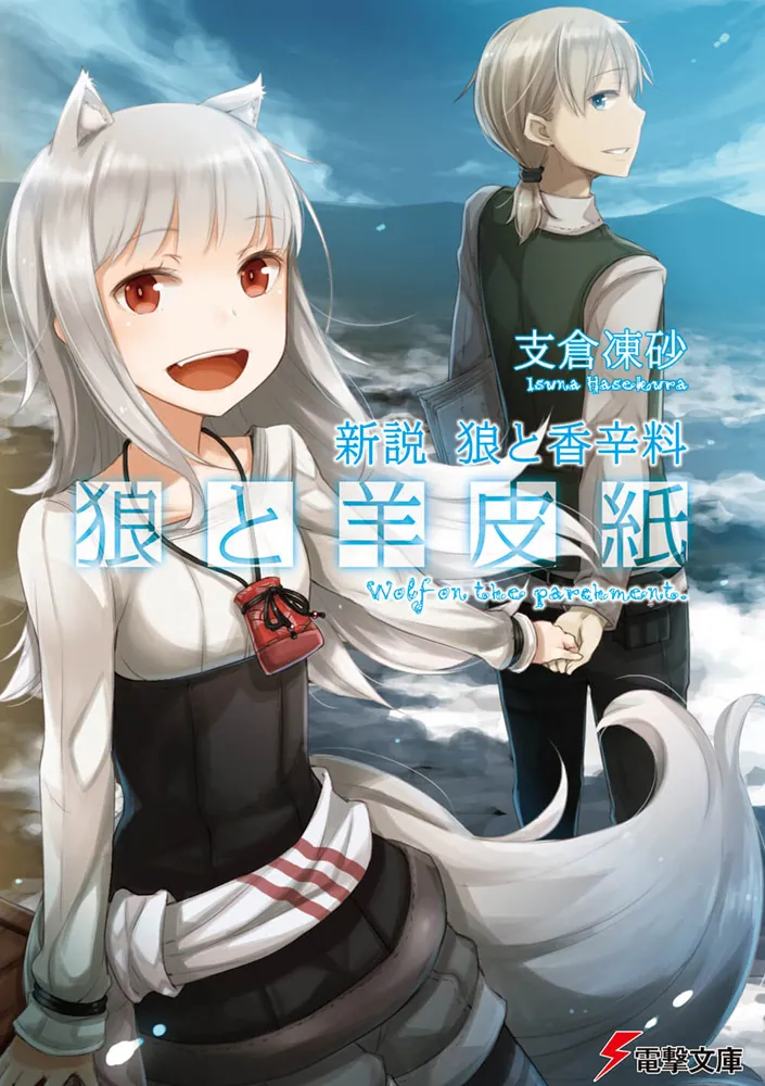 新説 狼と香辛料 狼と羊皮紙 | 狼と羊皮紙 | 書籍情報 | 電撃文庫