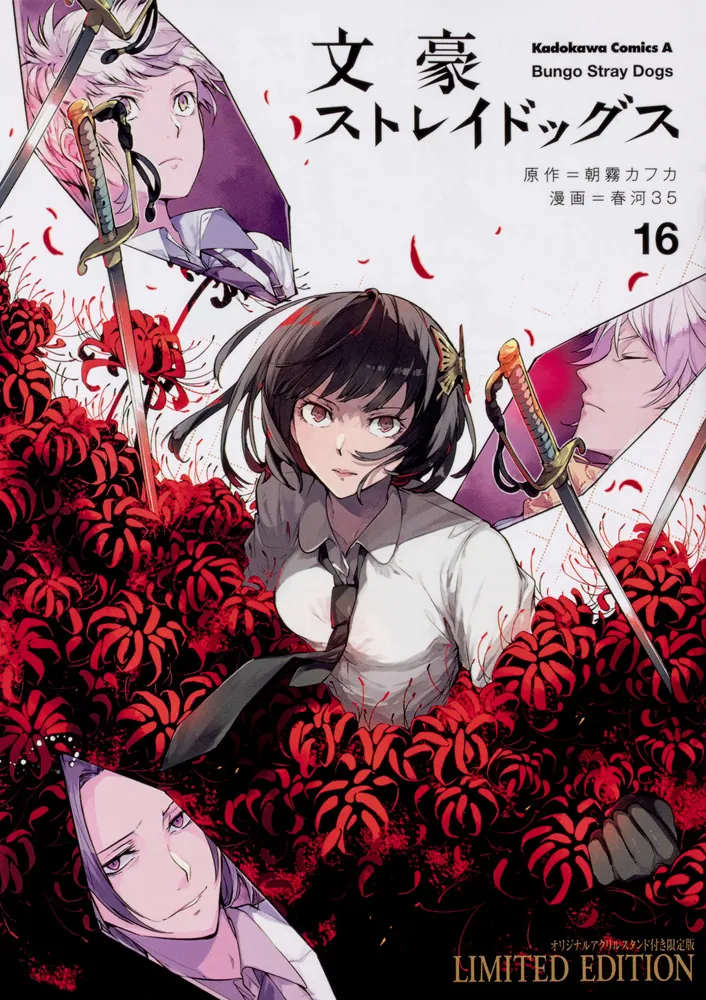 文豪ストレイドッグス （16） オリジナルアクリルスタンド付き限定版
