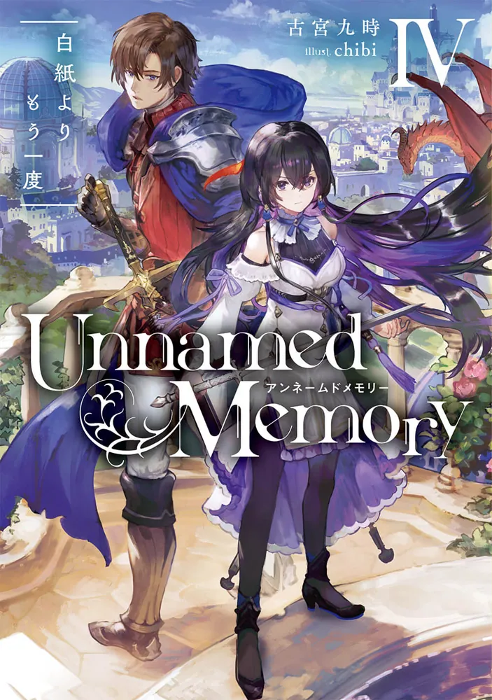 Unnamed Memory IV 白紙よりもう一度」古宮九時 [電撃の新文芸] - KADOKAWA