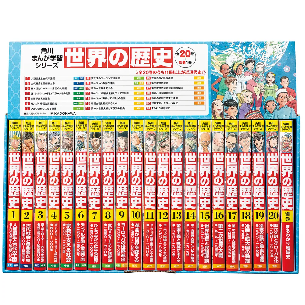 角川まんが学習シリーズ 世界の歴史 3大特典つき全20巻＋別巻1冊セット