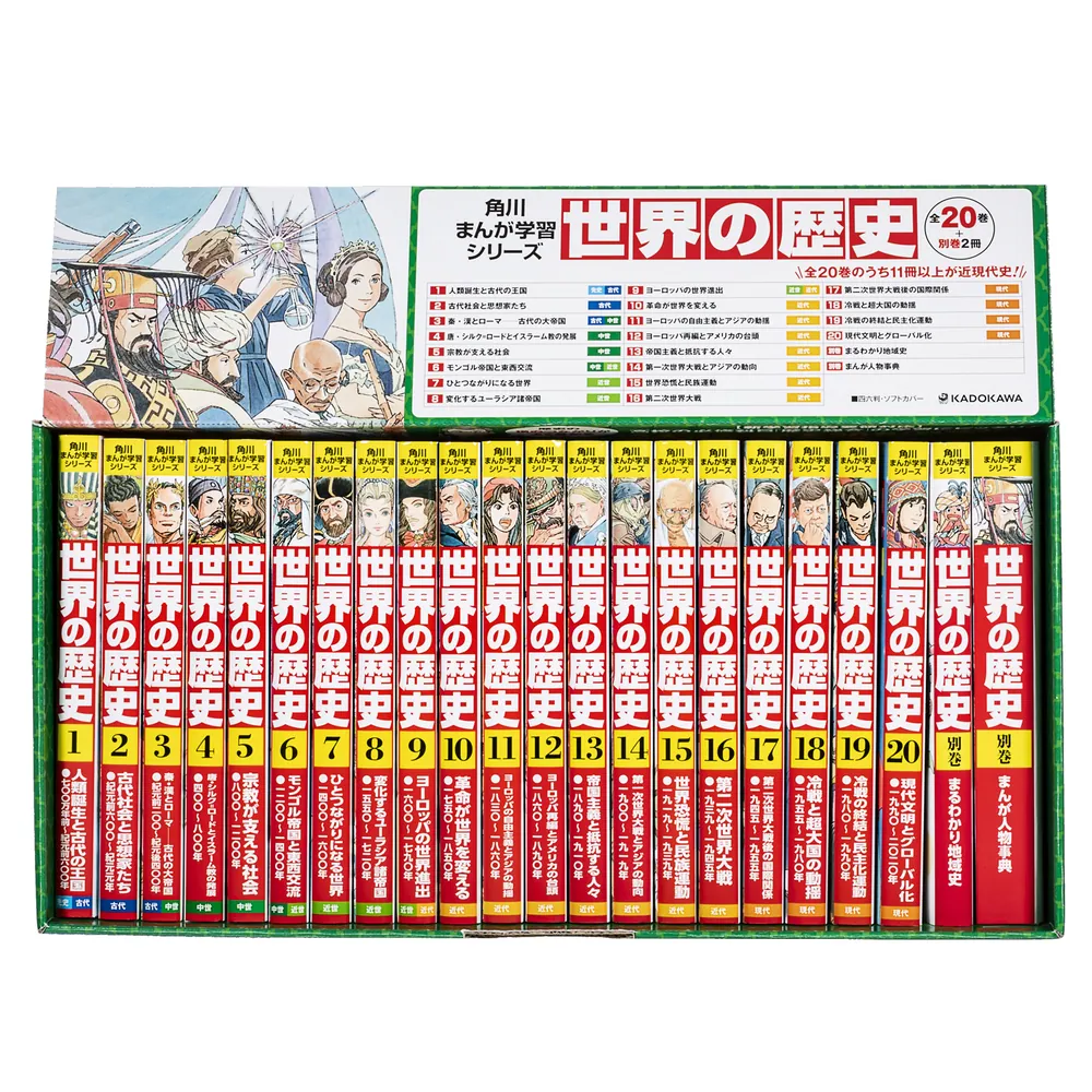 角川まんが学習シリーズ 世界の歴史 3大特典つき全20巻+別巻2冊セット