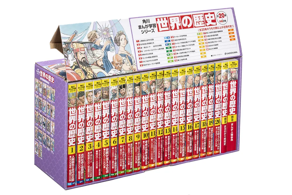 角川まんが学習シリーズ 世界の歴史 全20巻+別巻2冊定番セット」羽田正