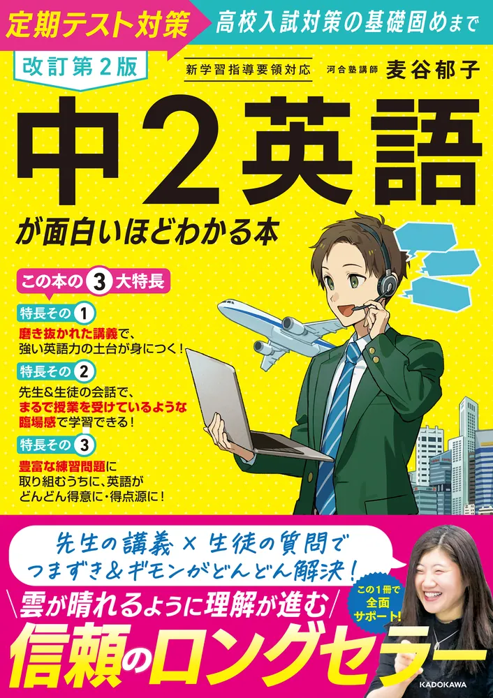 改訂第2版 中2英語が面白いほどわかる本」麦谷郁子 [学習参考書