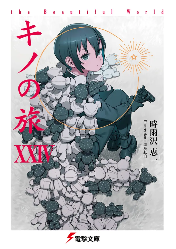 キノの旅XXIV the Beautiful World」時雨沢恵一 [電撃文庫] - KADOKAWA