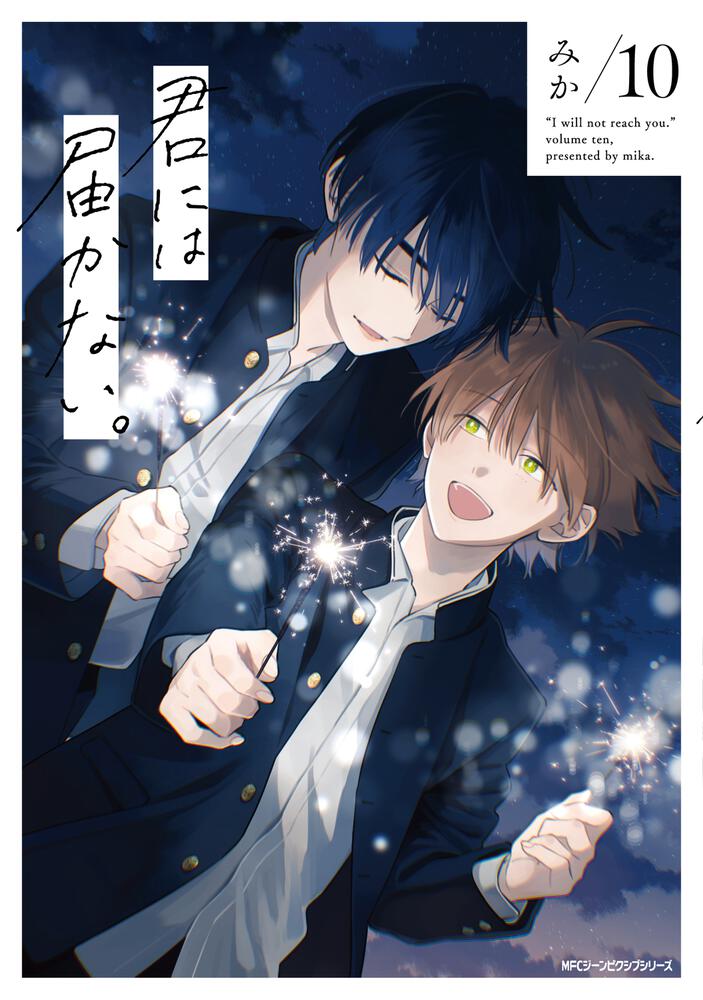 君には届かない。 10 | 書籍 | 月刊コミックジーン オフィシャルサイト