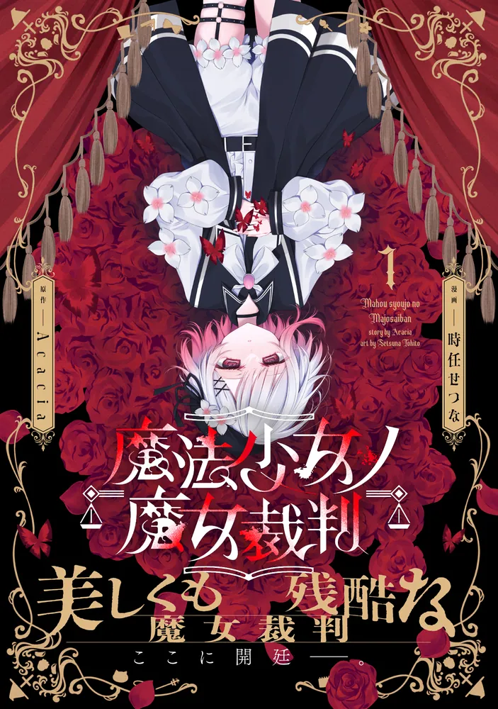 魔法少女ノ魔女裁判 1」時任せつな [MFC] - KADOKAWA