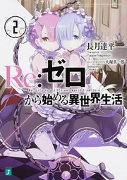Re：ゼロから始める異世界生活2」長月達平 [MF文庫J] - KADOKAWA