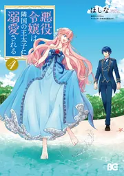 悪役令嬢は隣国の王太子に溺愛される 2」ほしな [B's-LOG COMICS