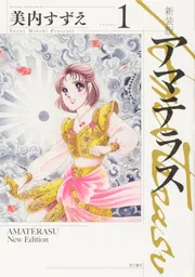 新装版 アマテラス 1」美内すずえ [あすかコミックスDX] - KADOKAWA