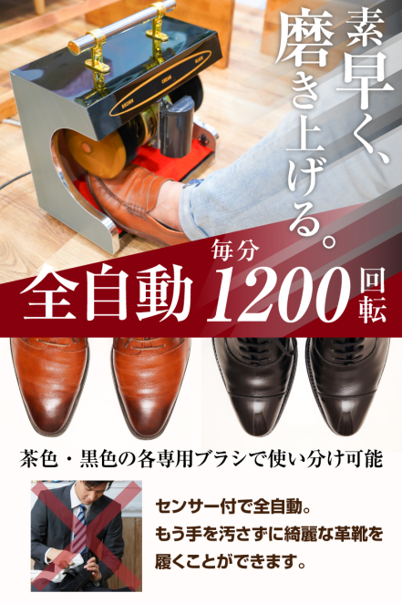 センサー付き全自動革靴ポリッシャー「靴磨き職人」』を発売