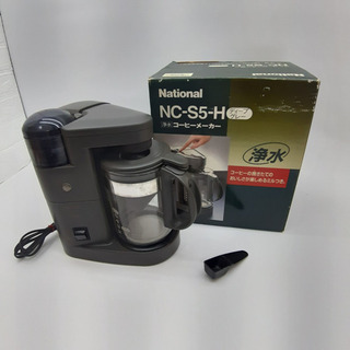 NC-S5-H National/ナショナル コーヒーメーカー 浄水ミルつきタイプ