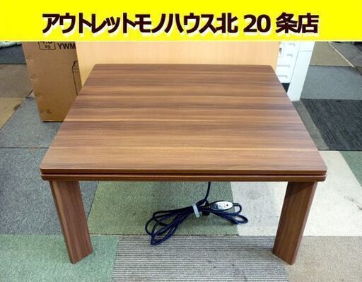 ☆滝口木材 こたつ コタツ TM-107 幅69cm 奥行69cm 高さ35cm