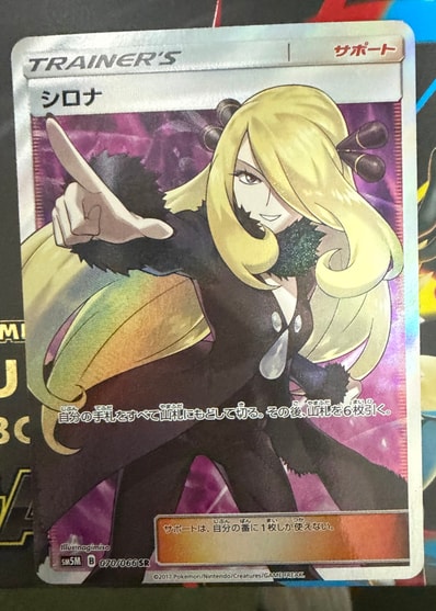 シロナ SR[SM5M 070/066](拡張パック「ウルトラムーン」)の新品/中古