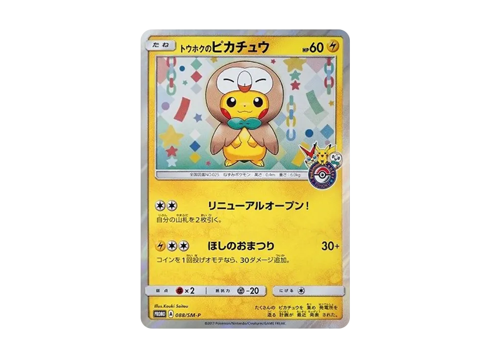 トウホクのピカチュウ: プロモ[SM-P 088](プロモーションカード「SM-P