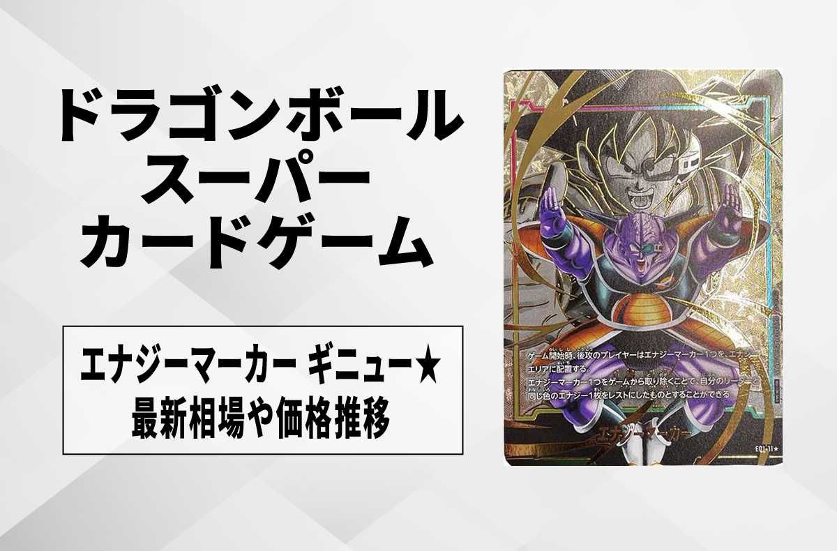 フュージョンワールド】エナジーマーカー ギニュー☆の最新相場と値段
