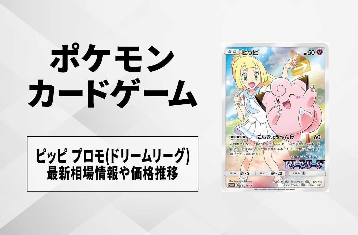 ポケカ】ピッピ プロモ(ドリームリーグ)の最新相場情報や値段の推移【8