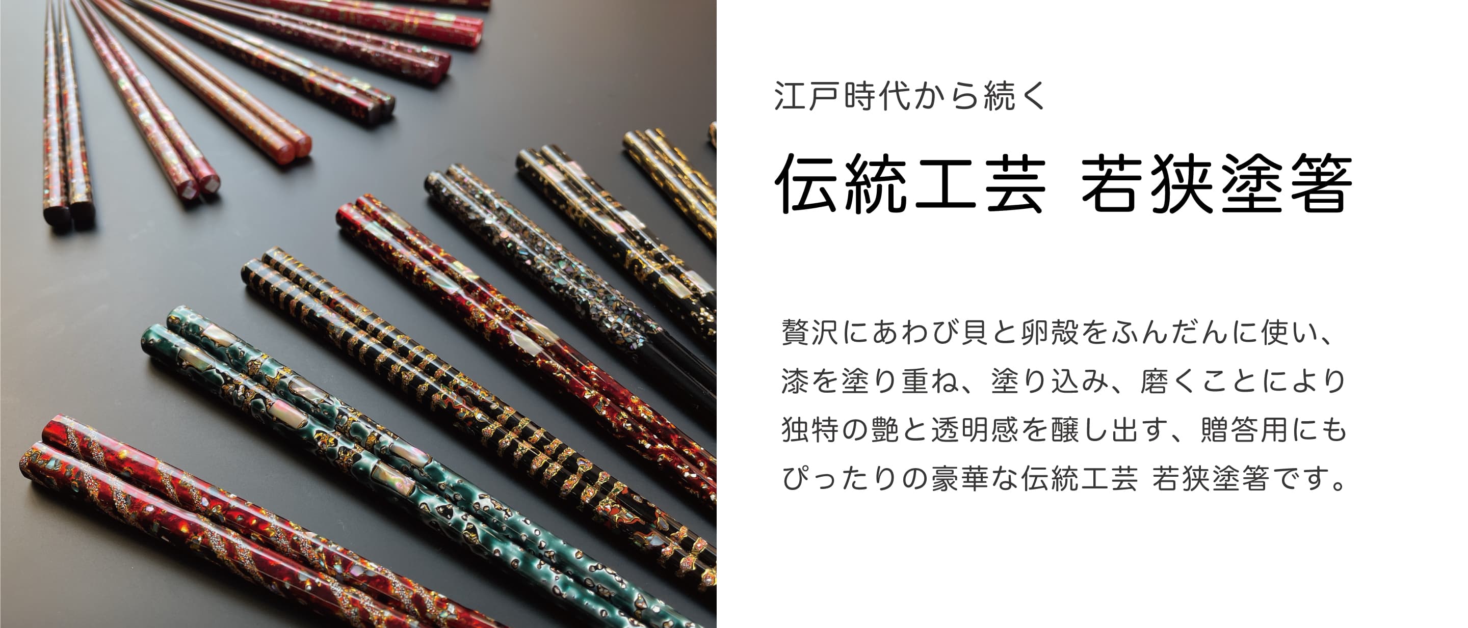 伝統工芸 – 若狭塗箸 船商
