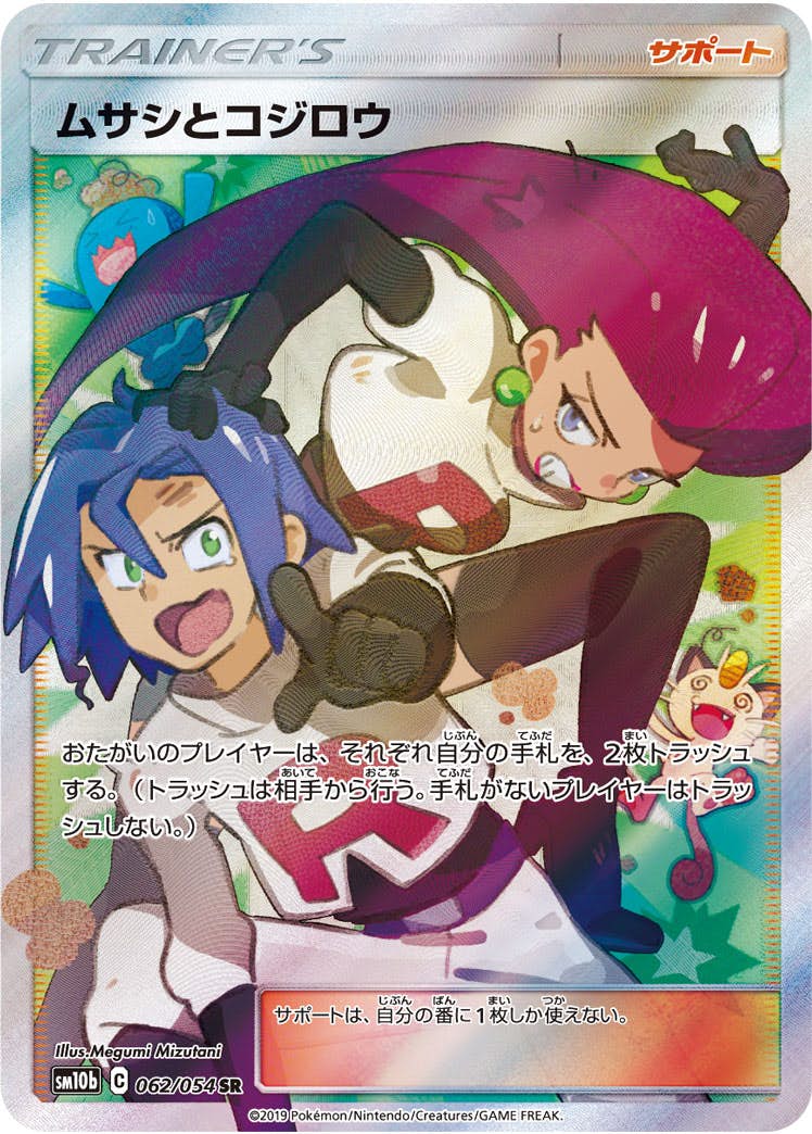 状態A】ムサシとコジロウ SR (062/054) [sm10b] の通販・買取価格