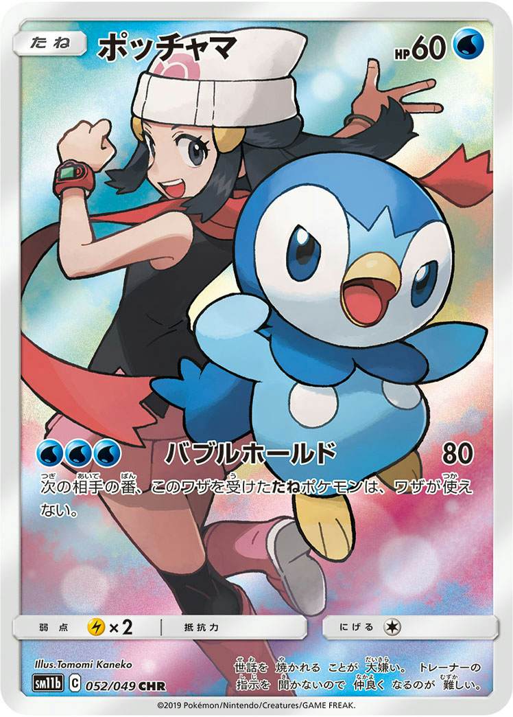状態A】ポッチャマ CHR (052/049) [sm11b] の通販・買取価格（ポケモン