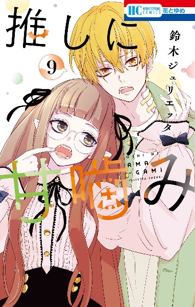 神様はじめました（23）/鈴木ジュリエッタ - 販売コミック｜TSUTAYA