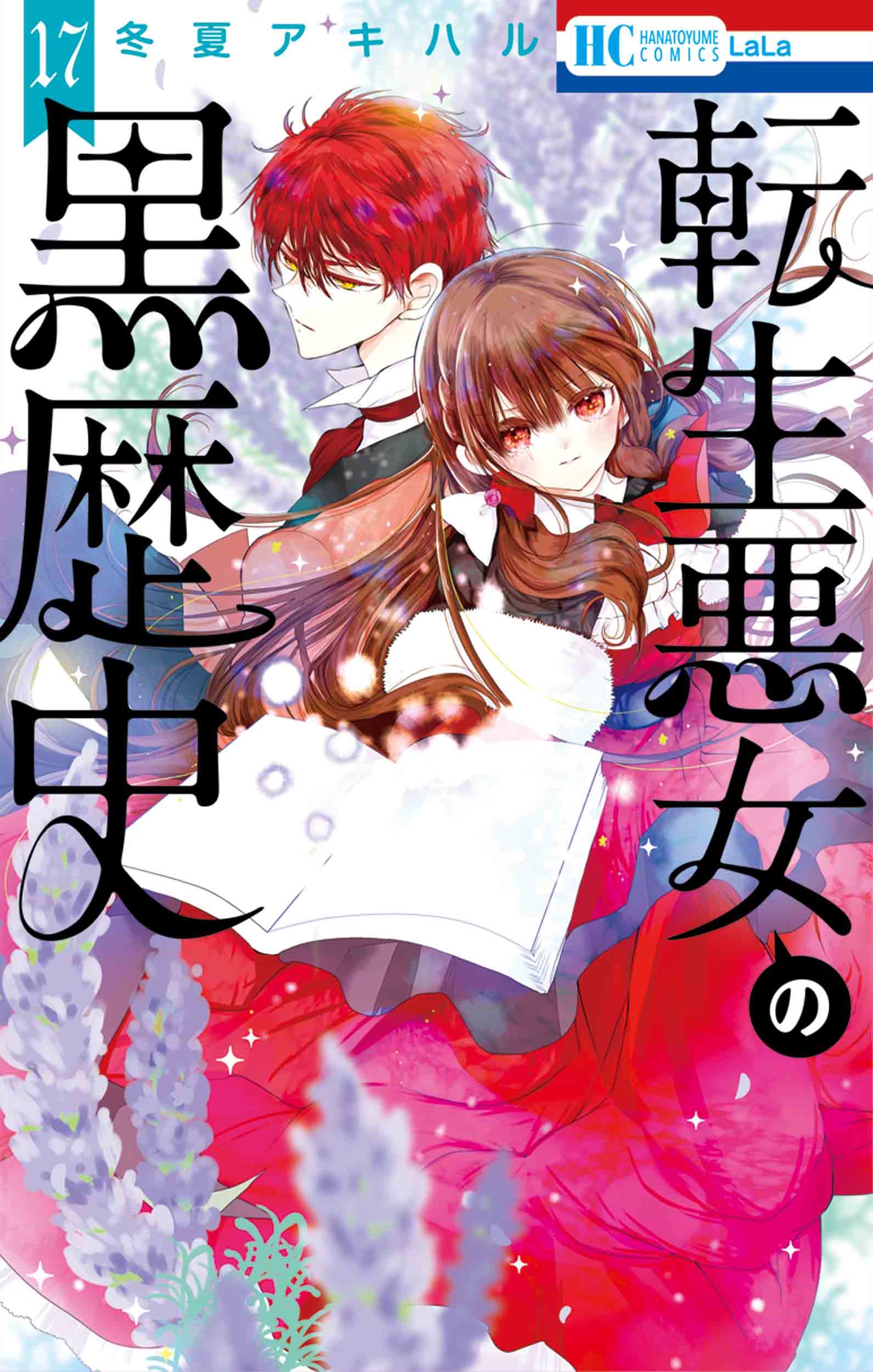転生悪女の黒歴史 17/冬夏アキハル