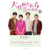 STUTS & 松たか子 with 3exes｜ドラマ「大豆田とわ子と三人の元夫