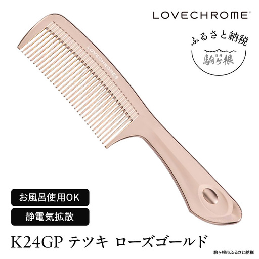 ラブクロム (R) K24GP スカルプカッサ ゴールド ヘアコーム くし