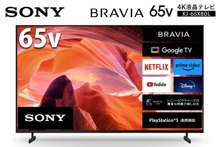 ソニー BRAVIA 65型 4K液晶テレビ (設置含む) X80Lシリーズ KJ-65X80L