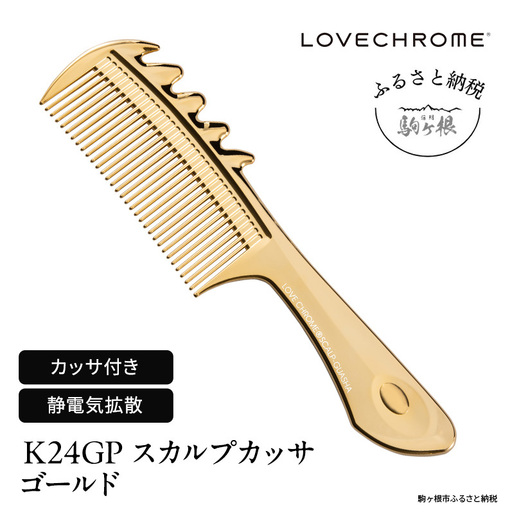 ラブクロム (R) K24GP スカルプカッサ ゴールド ヘアコーム くし