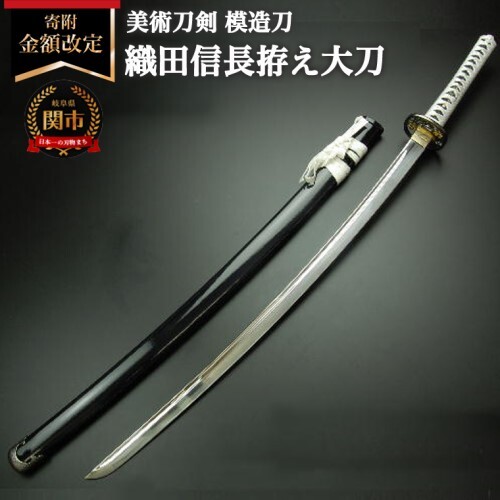 美術刀剣 模造刀 織田信長拵え大刀（国重） 戦国武将シリーズ | 岐阜県
