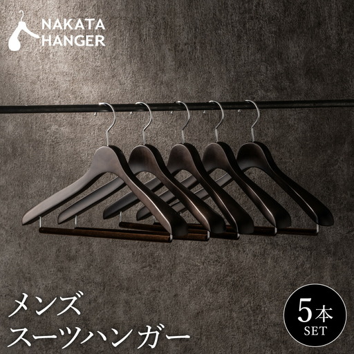 ナカタハンガー】SET-15/メンズスーツハンガー5本 | 兵庫県豊岡市