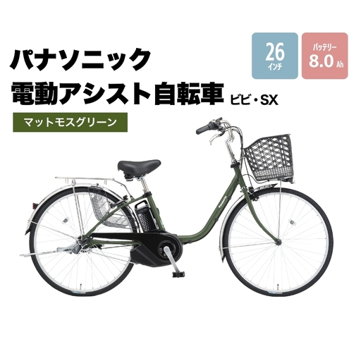 パナソニック電動アシスト自転車 ビビ・SX26インチ マットモスグリーン