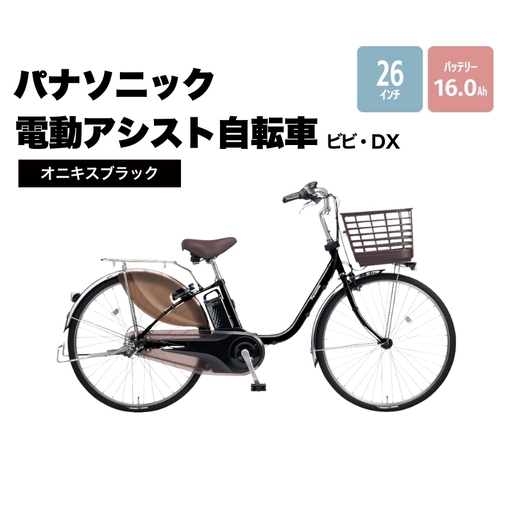 パナソニック電動アシスト自転車 ビビ・DX 26インチ オニキスブラック