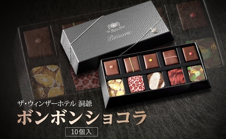 ボンボンショコラ 10粒 セット チョコレート チョコ ボンボン ショコラ