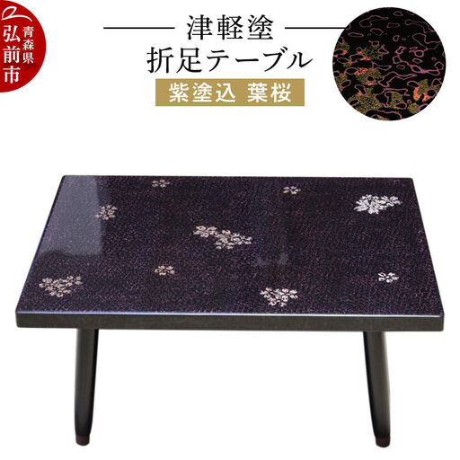 津軽塗り 座卓 伝統工芸品 ローテーブル 札幌引取歓迎 津軽塗り 座卓