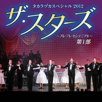 タカラヅカスペシャル 2012 「ザ・スターズ」 第1部／宝塚歌劇団｜音楽