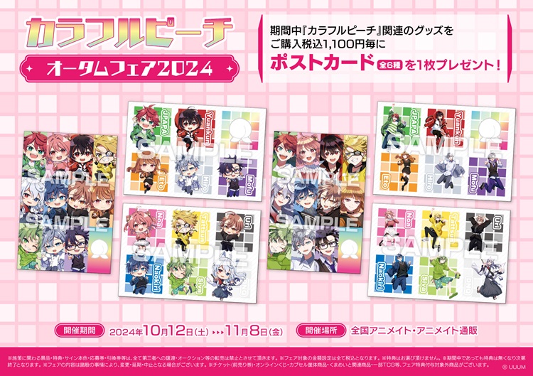 カラフルピーチ」グッズを買って特典をGETしよう！フェアがアニメイト