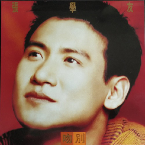 日本盤CD】ジャッキー・チュン/張學友さよならのキス 日本盤CD