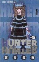 HUNTER×HUNTER(15) ジャンプC 中古漫画・コミック | ブックオフ公式
