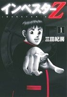コミック全巻セット・まとめ買い】インベスターZ(全21巻)セット