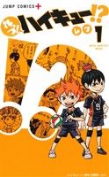 コミック全巻セット・まとめ買い】れっつ！ハイキュー!?(全11巻)セット