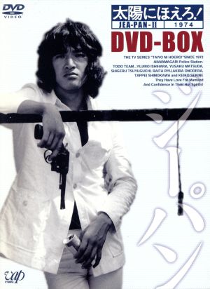 太陽にほえろ！ ジーパン刑事編Ⅱ DVD-BOX 中古DVD・ブルーレイ