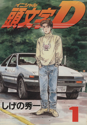 コミック全巻セット・まとめ買い】頭文字D(全48巻)セット | ブックオフ